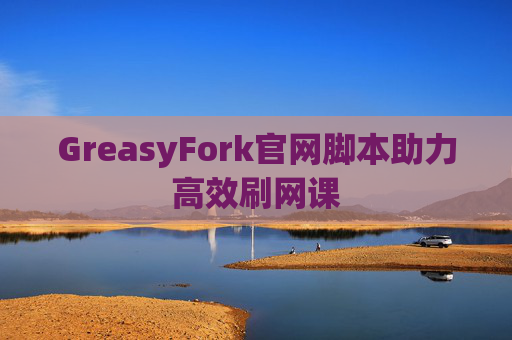 GreasyFork官网脚本助力高效刷网课