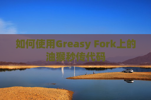 如何使用Greasy Fork上的油猴秒传代码